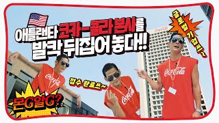 [ENG] ★마침내 성사★ 박준형, 애틀랜타 코카-콜라 본사에 초대받다