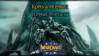 Warcraft 3 Король мертвых прохождение. Темные порталы