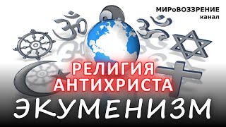 ЭКУМЕНИЗМ. Религия антихриста (режиссёр Галина Царёва, 2006) - канал МИРоВОЗЗРЕНИЕ