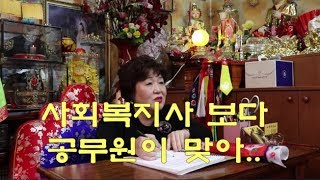 [천안점집] [tv신명] "공무원시험 봐 공부해서" 천신당.일선보살.천안보살.용한점집.점잘보는집