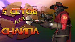 5 сетов для снайпера Team Fortress 2