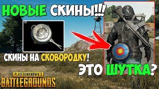 PUBG НОВЫЕ СКИНЫ! СКИНЫ НА СКОВОРОДУ! ЛУЧШИЙ СКИН ЗА ВСЕ ВРЕМЯ!