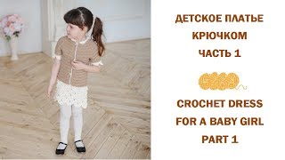 Как связать детское  платье крючком. Узор ракушки/How to crochet a little girl's shell stitch dress