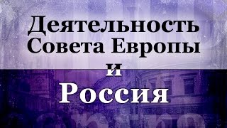 Передача 3. Структура Совета Европы