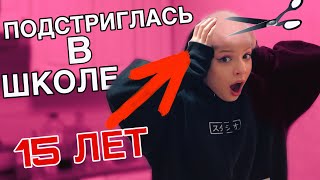 ПОДСТРИГЛА ВОЛОСЫ В ШКОЛЬНОМ ТУАЛЕТЕ / СЕСТРА АМИРА ОБЛЫСЕЛА! ШОК
