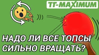 Делать все топсы с максимальным вращением всегда - хорошая ли это идея?