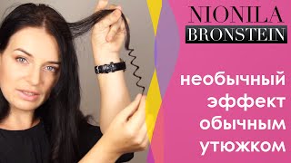 Завивка утюжком - новый способ!