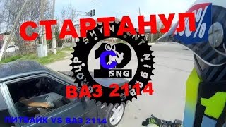 Питбайк VS Ваз 2114