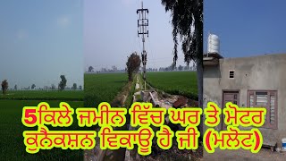 5ਕਿਲੇ ਜਮੀਨ ਵਿੱਚ ਮੌਟਰ ਤੇ ਘਰ 60ਫਾਰਮਟ੍ਰੈਕ ਸਵਰਾਜ735 ਬਲਦ ਮਹਿੰਦਰਾ475 ਬਲੈਰੌ 10ਫੁੱਟੀ ਡੈਪਰ ਟਰਾਲੀ ਤੇ ਸ੍ਹਾਨ