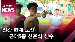 [전주]근대5종 신은석 선수, '인간 한계 도전'