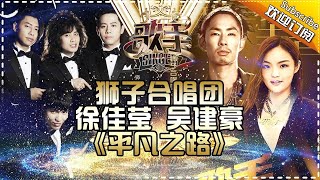 真·狮子·摇滚组来了！吴建豪徐佳莹狮子合唱团一起走《平凡之路》热血值满点 -《歌手2017》第13期 单曲The Singer【我是歌手官方频道】