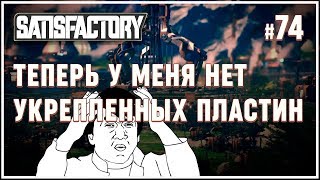 Оптимизация доставки болтов и укрепленных пластин ? Satisfactory (Сатисфактори) #74