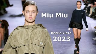 Miu Miu мода весна-лето 2023 в Париже | Стильная одежда и аксессуары