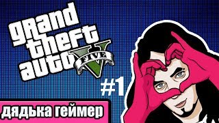 Дядька геймер в gta5, выпуск #1 Зануда ждет Мэддисона из тюрьмы