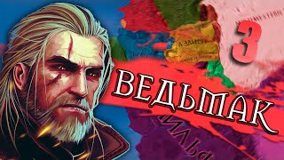 ДВОРЦОВЫЕ ИНТРИГИ В CK2: Witcher Kings #3 - Геральт из Ривии