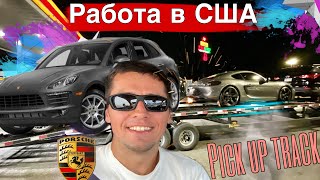 МНОГО ПОРШЕ НЕ БЫВАЕТ/ МОЯ РАБОТА В США / ПИКАП ТРАК
