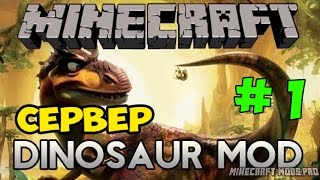 Майнкрафт с ДИНОЗАВРАМИ на сервере # 1