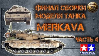 Сборные модели ТАНК MERKAVA ЧАСТЬ 4 СБОРКА И ПОКРАСКА Меркава от TAMIYA 1:35