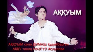 DIMASH "AKKUYM" & Dance "АKKU"?ДИМАШ "АҚҚУЫМ" и НАЗГУЛЬ танец "АҚҚУ"