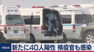 新たに40人陽性 検疫官も感染 10代女性も