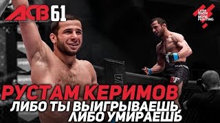 Рустам Керимов - «Либо ты выигрываешь, либо умираешь»