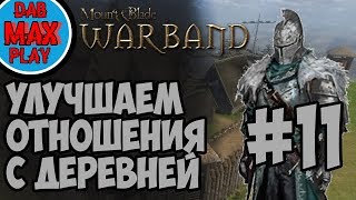 СТАРИК ЗАЩИЩАЕТ ДЕРЕВНИ ОТ ЗАХВАТЧИКОВ В Mount And Blade WarBand #11
