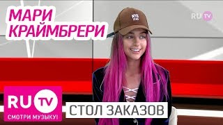 Стол Заказов. Мари Краймбрери