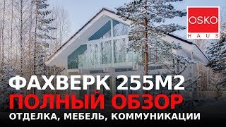ОБЗОР КОТТЕДЖА ФАХВЕРК 255 М2. Современный дизайн загородного дома в Osko-Village (Оско-Вилладж).