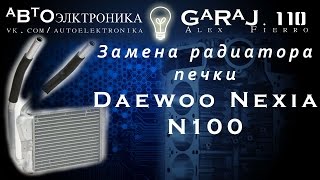 Замена радиатора печки Daewoo Nexia n100
