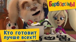 Барбоскины -? Кто готовит лучше всех!?? Сборник 2017 года