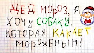 Лютые приколы. ЛЮТЫЕ ПИСЬМА ДЕДУ МОРОЗУ, Рождество