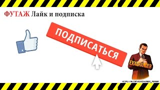 Быстрый туториал "Как сделать анимацию Лайка и Подписки" ФУТАЖ