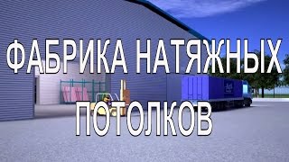 "Аста Мануфактура" - ведущая фабрика натяжных потолков в Москве