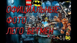 ОФИЦИАЛЬНЫЕ ФОТО НАБОРОВ ЛЕГО БЭТМЕН! 6 новых DC наборов lego (lego News-47)