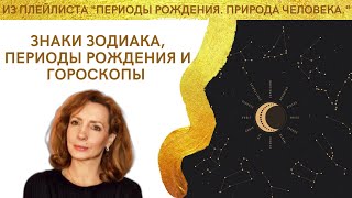 Знаки зодиака, периоды рождения и гороскопы - психолог Ирина Лебедь
