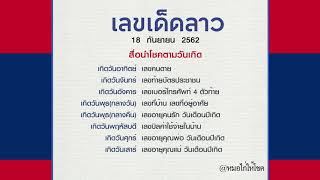 หวยลาว 18 กันยายน 2562 หมอไก่ให้โชค หวยไทย หวยลาวมาตามกันไหม?