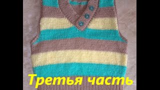 Жилетка спицами(безрукавка)для начинающих.Видео урок №3.Завершение вязаный жилет спицами.