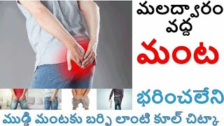 పైల్స్ లో ముడ్డిమంటను క్షణాల్లో తగ్గించి పైల్స్ ను శాశ్వతంగా నయం చేసే అద్భుత గృహచిట్కా మరియు కారణాలు