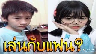 เล่นกับแฟนน TikTok EP.4