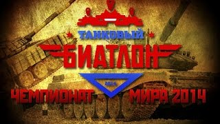 Танковый биатлон 2014 HD (1 выпуск)