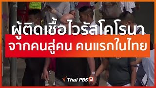 ยืนยันพบผู้ติดเชื้อไวรัสโคโรนาจากคนสู่คน คนแรกในไทย (31 ม.ค. 63)