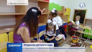 Открытие детского сада
