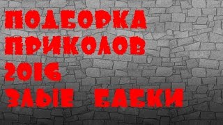 Подборка приколов 2016, злые бабки. Приколы. Ржач. Смотреть всем.