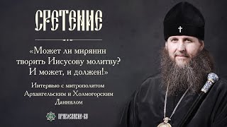 Интервью с митр. Архангельским Даниилом об Иисусовой молитве