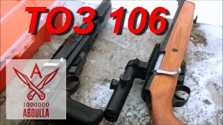 ТОЗ 106 ДВА ВИДА