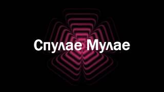 Спулае Мулае Песня (Spulae Mulae)