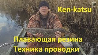 Плавающая резина Кen-katsu - техника проводки...bogomaz05