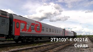 2ТЭ10Ут-К-0021А (Сейда) / 2TE10UTK-0021A (RZD, Seyda)