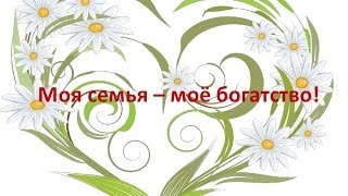 "Я и моя семья" в конкурсе "Миссис мама YouTube-2015".