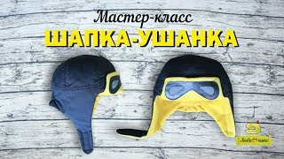 Как сшить утепленную шапку-ушанку /Любимчики/